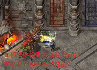 ��ο����ҵ�����սָ��BOSS��������ɫ�ƶ��ٶȣ�