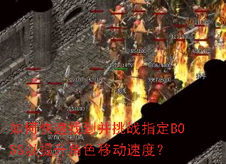 ��ο����ҵ�����սָ��BOSS��������ɫ�ƶ��ٶȣ�