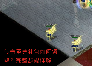 传奇至尊礼包如何领取?完整步骤详解 传奇至尊礼包如何领取?完整步骤详解