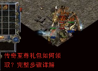 传奇至尊礼包如何领取?完整步骤详解 传奇至尊礼包如何领取?完整步骤详解