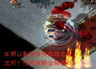 如何以刺客身份高效击败法师?传奇攻略全解析 如何以刺客身份高效击败法师?传奇攻略全解析