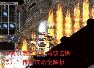 如何以刺客身份高效击败法师?传奇攻略全解析 如何以刺客身份高效击败法师?传奇攻略全解析