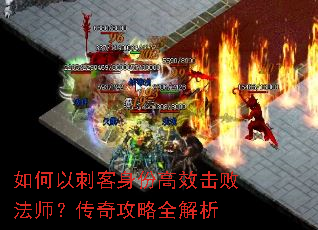 如何以刺客身份高效击败法师?传奇攻略全解析 如何以刺客身份高效击败法师?传奇攻略全解析