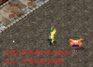 如何以刺客身份高效击败法师?传奇攻略全解析 如何以刺客身份高效击败法师?传奇攻略全解析