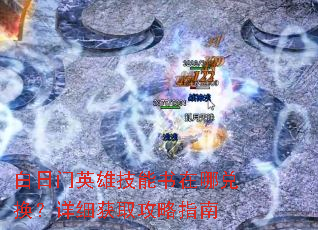 白日门英雄技能书在哪兑换?详细获取攻略指南 白日门英雄技能书在哪兑换?详细获取攻略指南