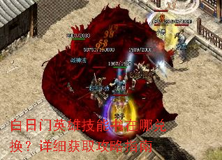 白日门英雄技能书在哪兑换?详细获取攻略指南 白日门英雄技能书在哪兑换?详细获取攻略指南