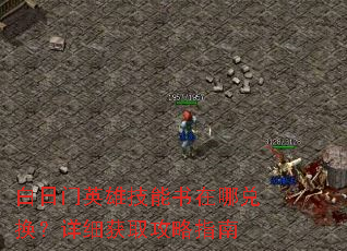白日门英雄技能书在哪兑换?详细获取攻略指南 白日门英雄技能书在哪兑换?详细获取攻略指南