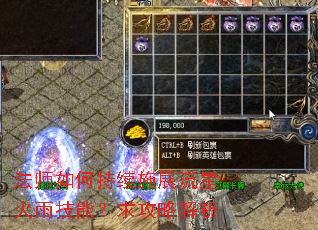 法师如何持续施展流星火雨技能?求攻略解析 法师如何持续施展流星火雨技能?求攻略解析