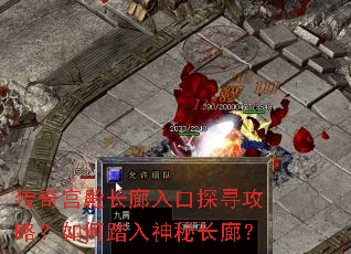 传奇宫殿长廊入口探寻攻略?如何踏入神秘长廊? 传奇宫殿长廊入口探寻攻略?如何踏入神秘长廊?
