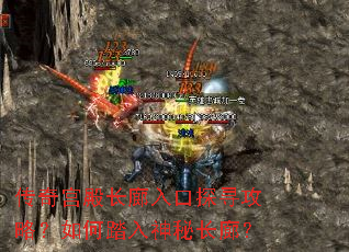 传奇宫殿长廊入口探寻攻略?如何踏入神秘长廊? 传奇宫殿长廊入口探寻攻略?如何踏入神秘长廊?