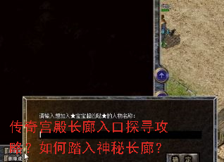 传奇宫殿长廊入口探寻攻略?如何踏入神秘长廊? 传奇宫殿长廊入口探寻攻略?如何踏入神秘长廊?