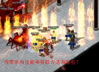 传奇所有技能书获取方法有哪些? 传奇所有技能书获取方法有哪些?
