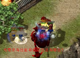 传奇所有技能书获取方法有哪些? 传奇所有技能书获取方法有哪些?