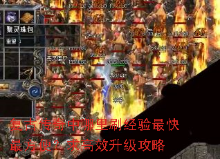 复古传奇中哪里刷经验最快最方便?求高效升级攻略 复古传奇中哪里刷经验最快最方便?求高效升级攻略