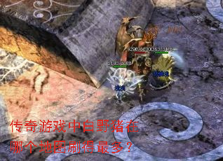 传奇游戏中白野猪在哪个地图刷得最多? 传奇游戏中白野猪在哪个地图刷得最多?