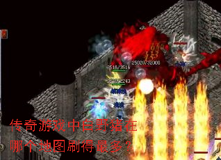 传奇游戏中白野猪在哪个地图刷得最多? 传奇游戏中白野猪在哪个地图刷得最多?