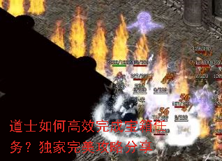 道士如何高效完成宝箱任务?独家完美攻略分享 道士如何高效完成宝箱任务?独家完美攻略分享