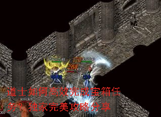 道士如何高效完成宝箱任务?独家完美攻略分享 道士如何高效完成宝箱任务?独家完美攻略分享