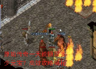 原始传奇一天能赚取多少元宝?高效攻略揭秘 原始传奇一天能赚取多少元宝?高效攻略揭秘