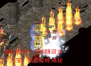 原始传奇一天能赚取多少元宝?高效攻略揭秘 原始传奇一天能赚取多少元宝?高效攻略揭秘