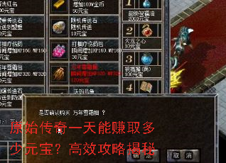 原始传奇一天能赚取多少元宝?高效攻略揭秘 原始传奇一天能赚取多少元宝?高效攻略揭秘