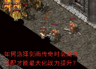 如何选择剑雨传奇时装属性搭配才能最大化战力提升? 如何选择剑雨传奇时装属性搭配才能最大化战力提升?