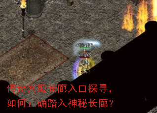 传奇宫殿长廊入口探寻,如何正确踏入神秘长廊? 传奇宫殿长廊入口探寻,如何正确踏入神秘长廊?