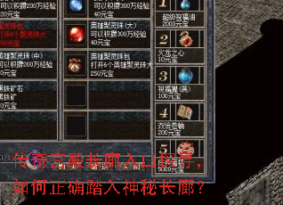 传奇宫殿长廊入口探寻,如何正确踏入神秘长廊? 传奇宫殿长廊入口探寻,如何正确踏入神秘长廊?