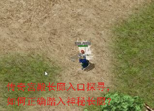 传奇宫殿长廊入口探寻,如何正确踏入神秘长廊? 传奇宫殿长廊入口探寻,如何正确踏入神秘长廊?