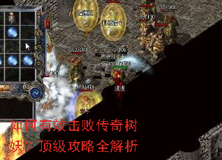 如何有效击败传奇树妖?顶级攻略全解析 如何有效击败传奇树妖?顶级攻略全解析