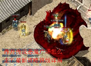 赤月传说恶魔广场怎么走?最新攻略路线详解 赤月传说恶魔广场怎么走?最新攻略路线详解