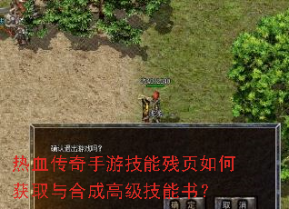 热血传奇手游技能残页如何获取与合成高级技能书? 热血传奇手游技能残页如何获取与合成高级技能书?