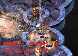热血传奇手游技能残页如何获取与合成高级技能书? 热血传奇手游技能残页如何获取与合成高级技能书?