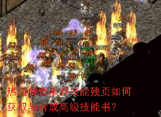 热血传奇手游技能残页如何获取与合成高级技能书? 热血传奇手游技能残页如何获取与合成高级技能书?