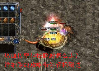 热血传奇神秘暗殿怎么走?详细路线攻略带你轻松到达 热血传奇神秘暗殿怎么走?详细路线攻略带你轻松到达