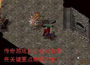 传奇游戏打装备时有哪些关键要点需要注意? 传奇游戏打装备时有哪些关键要点需要注意?