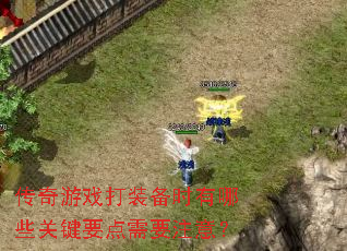 传奇游戏打装备时有哪些关键要点需要注意? 传奇游戏打装备时有哪些关键要点需要注意?