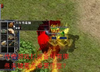 传奇游戏打装备时有哪些关键要点需要注意? 传奇游戏打装备时有哪些关键要点需要注意?