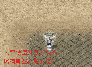 传奇快速冲级30级攻略有哪些高效方法? 传奇快速冲级30级攻略有哪些高效方法?