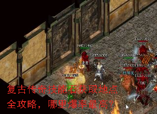 复古传奇技能石获取地点全攻略,哪里爆率最高? 复古传奇技能石获取地点全攻略,哪里爆率最高?