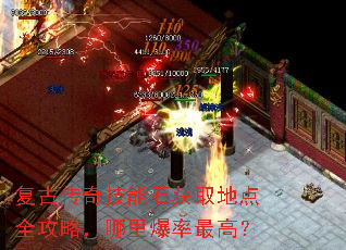 复古传奇技能石获取地点全攻略,哪里爆率最高? 复古传奇技能石获取地点全攻略,哪里爆率最高?