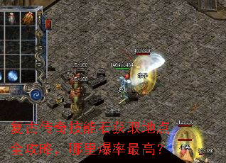 复古传奇技能石获取地点全攻略,哪里爆率最高? 复古传奇技能石获取地点全攻略,哪里爆率最高?