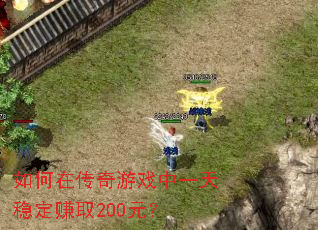 ����ڴ�����Ϸ��һ���ȶ�׬ȡ200Ԫ��