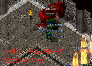 ����ڴ�����Ϸ��һ���ȶ�׬ȡ200Ԫ��