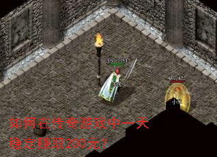 ����ڴ�����Ϸ��һ���ȶ�׬ȡ200Ԫ��