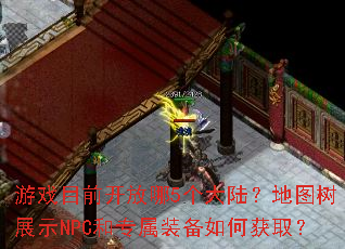 ��ϷĿǰ������5����½����ͼ��չʾNPC��ר��װ����λ�ȡ��