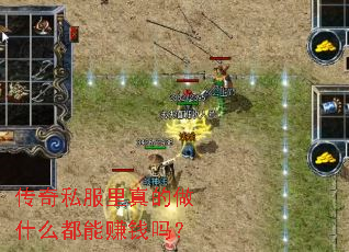传奇私服里真的做什么都能赚钱吗? 传奇私服里真的做什么都能赚钱吗?