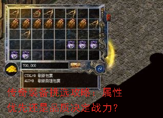 传奇装备挑选攻略:属性优先还是品质决定战力? 传奇装备挑选攻略:属性优先还是品质决定战力?