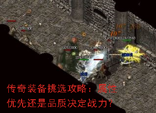 传奇装备挑选攻略:属性优先还是品质决定战力? 传奇装备挑选攻略:属性优先还是品质决定战力?
