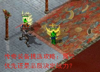 传奇装备挑选攻略:属性优先还是品质决定战力? 传奇装备挑选攻略:属性优先还是品质决定战力?